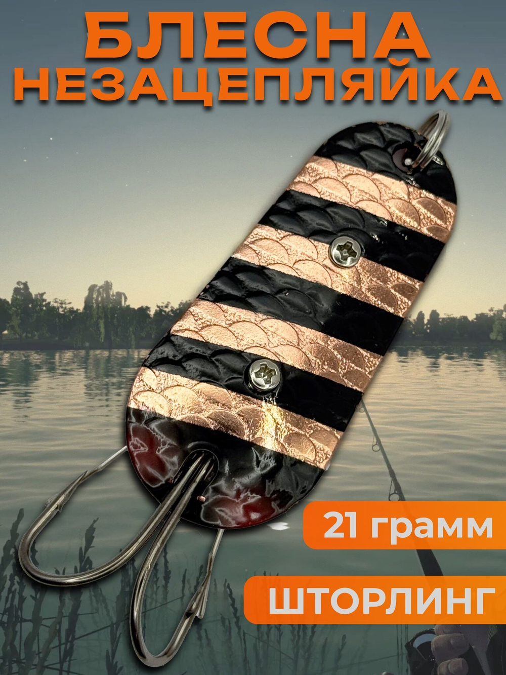 Блесна незацепляйка шторлинг на щуку и окуня