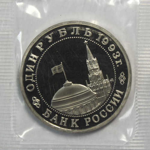 (Proof) 1 рубль Владимир Маяковский 1993 г. В родной запайке