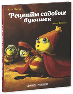 Рецепты садовых букашек