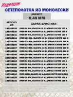 Сетеполотно леска 0,40 мм, ячея 55 мм, высота 5,0 м кукла