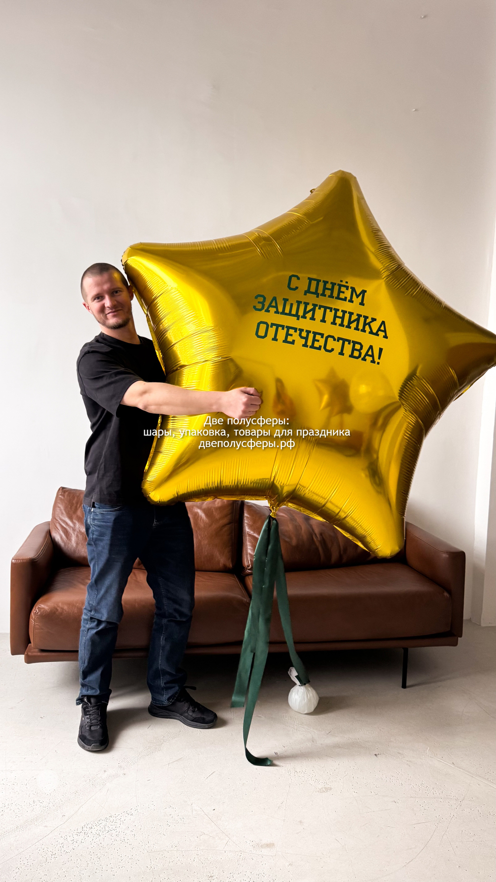 Огромная звезда 170 см С Днем Защитника Отечества