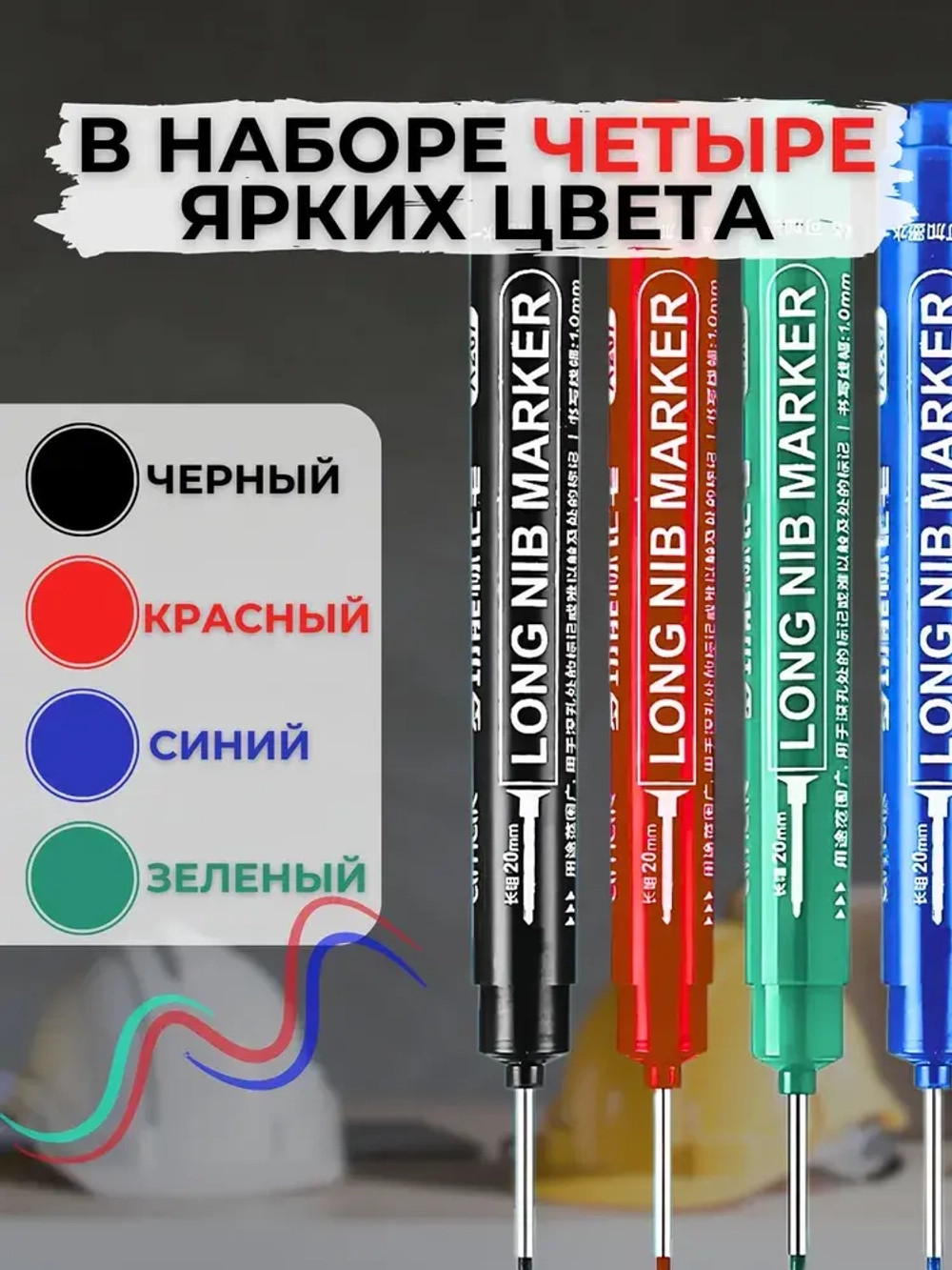 маркер строительный тонкий с наконечником 20мм, набор 4 шт