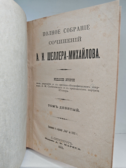Полное собрание сочинений А. К. Шеллера-Михайлова. Том 9. Чужие грехи. Рассказы