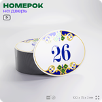 Номер на дверь квартиры 26, для кабинета, офиса, в средиземноморском стиле, шильдик 10 х 7,5 см, белый, Айдентика Технолоджи