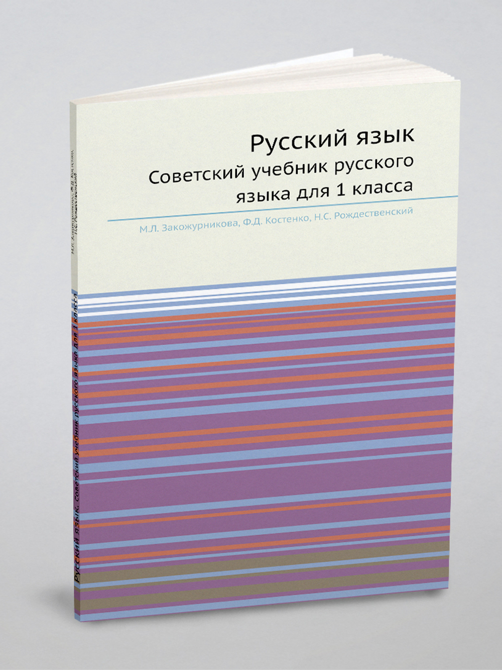 Русский язык. Советский учебник русского языка для 1 класса | М.Л. Закожурникова; Ф.Д. Костенко; Н.С. Рождественский