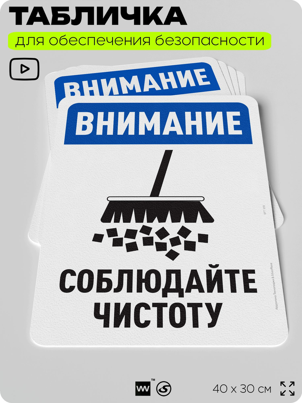 Табличка для обеспечения безопасности "Внимание, соблюдайте чистоту", для офиса, по охране труда для предприятия, организаций, 40х30 см, Silver Plane x Айдентика Технолоджи