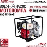 Мотопомпа бензиновая для грязной воды HND WP40XT