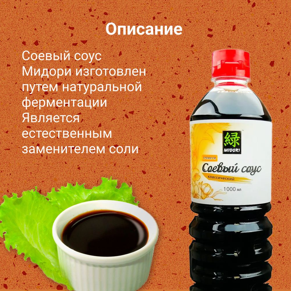 Соевый соус Midori Классический, 1 л