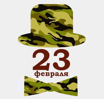 График работы 23-26 февраля