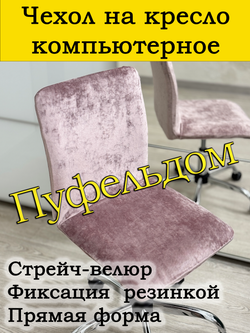 Чехол на кресло компьютерное прямой