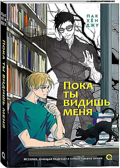 Пока ты видишь меня