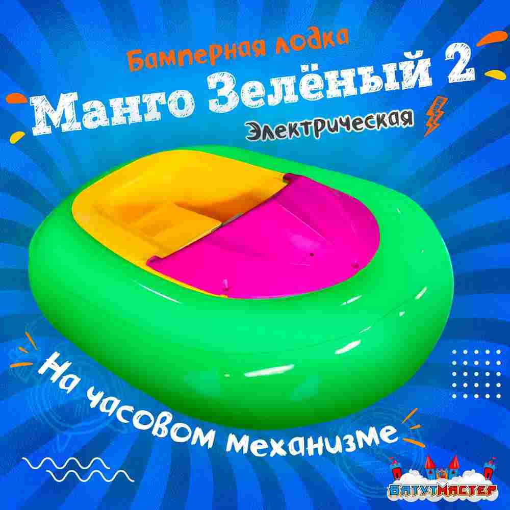 Электрическая бамперная лодка «Манго Зелёный 2» на часовом механизме