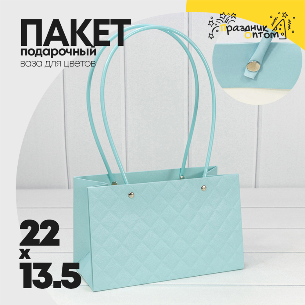 Пакет подарочный 22х13.5х10.5см Ваза для цветов "Ромбы" (Голубой)