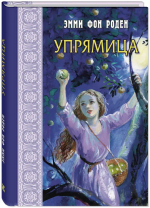 Упрямица