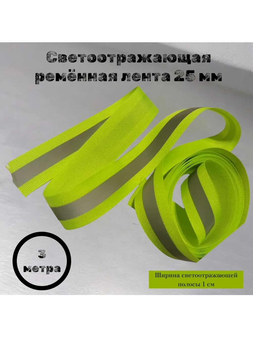 Стропа светоотражающая пришивная 25/10 мм