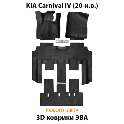 Автомобильные коврики ЭВА для KIA Carnival IV (20-н.в.) для 7-ми местного авто с командирскими креслами