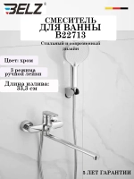 B22713 Смеситель для ванны BELZ