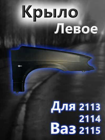 Крыло металлическое на ВАЗ 2114, 2113, 2115 переднее левое