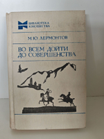 Во всем дойти до совершенства