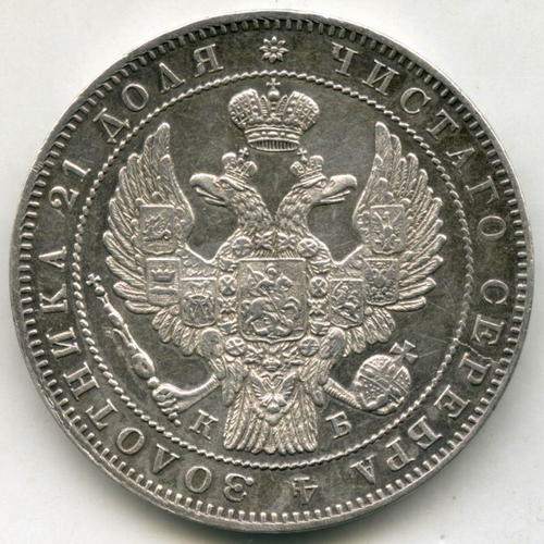 1 рубль 1844 год. СПБ-КБ. XF+