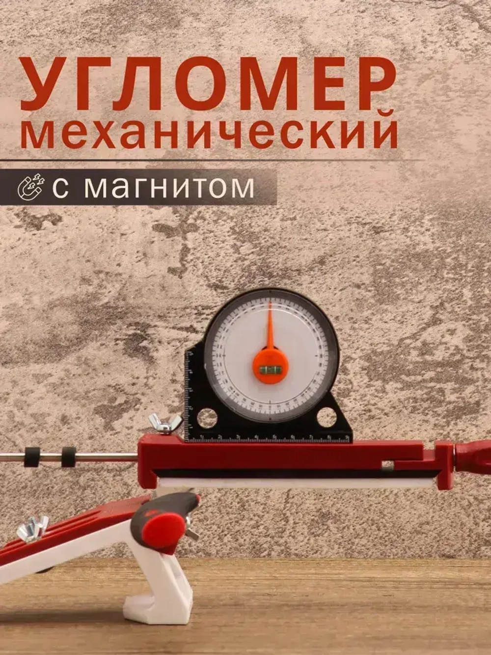 Угломер для заточки ножей, угломер магнитный с линейкой