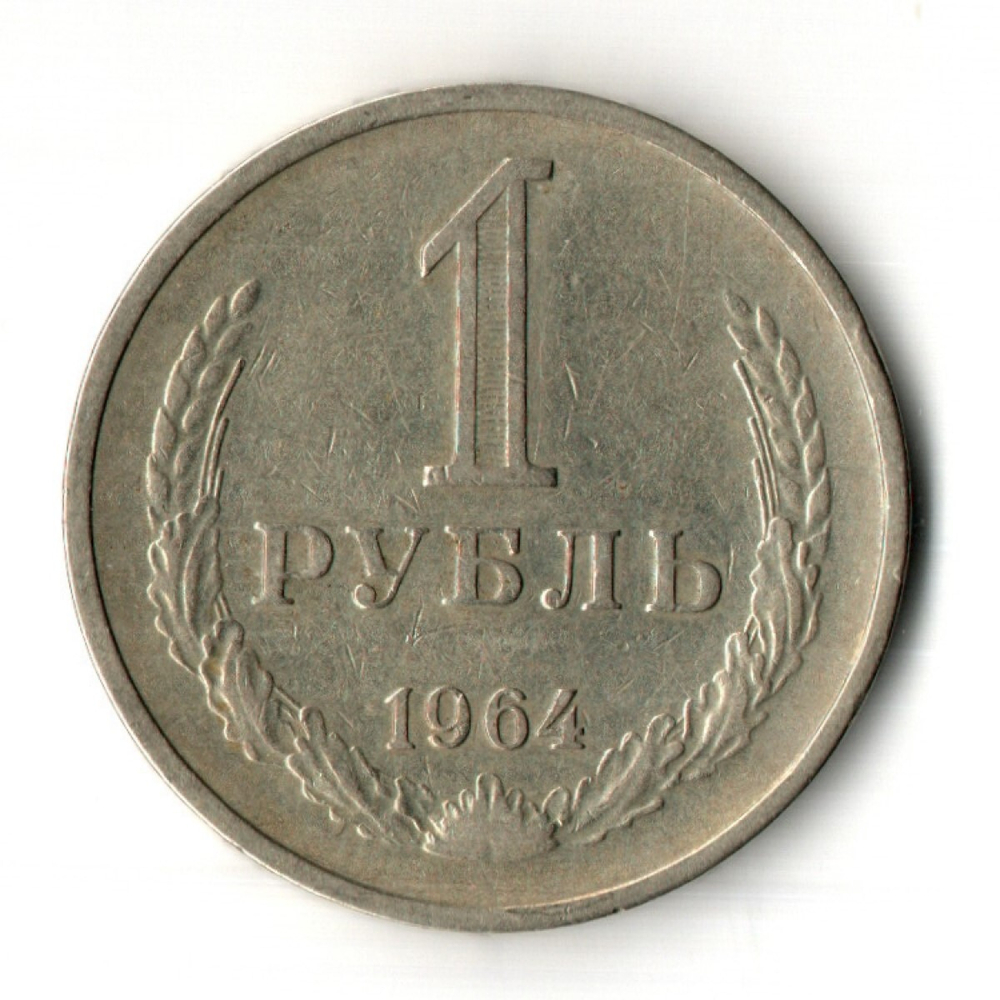 1 рубль 1964 год