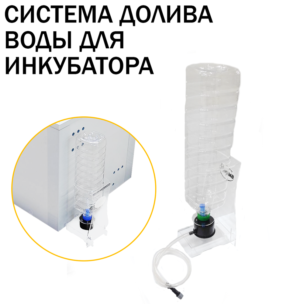 Система долива воды (для 1ой ванночки)