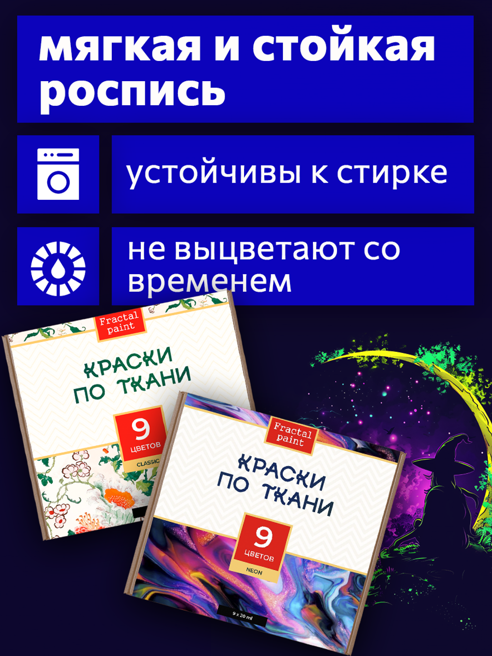 Краски по ткани «Сlassic» 9 цв. и «Neon» 9 цв. по 20 мл