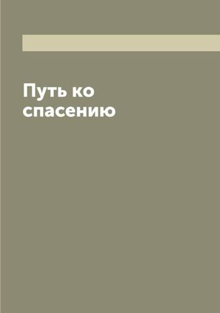 Путь ко спасению | Феофан Говоров Георгий Васильевич; епископ Владимирский и Суздальский