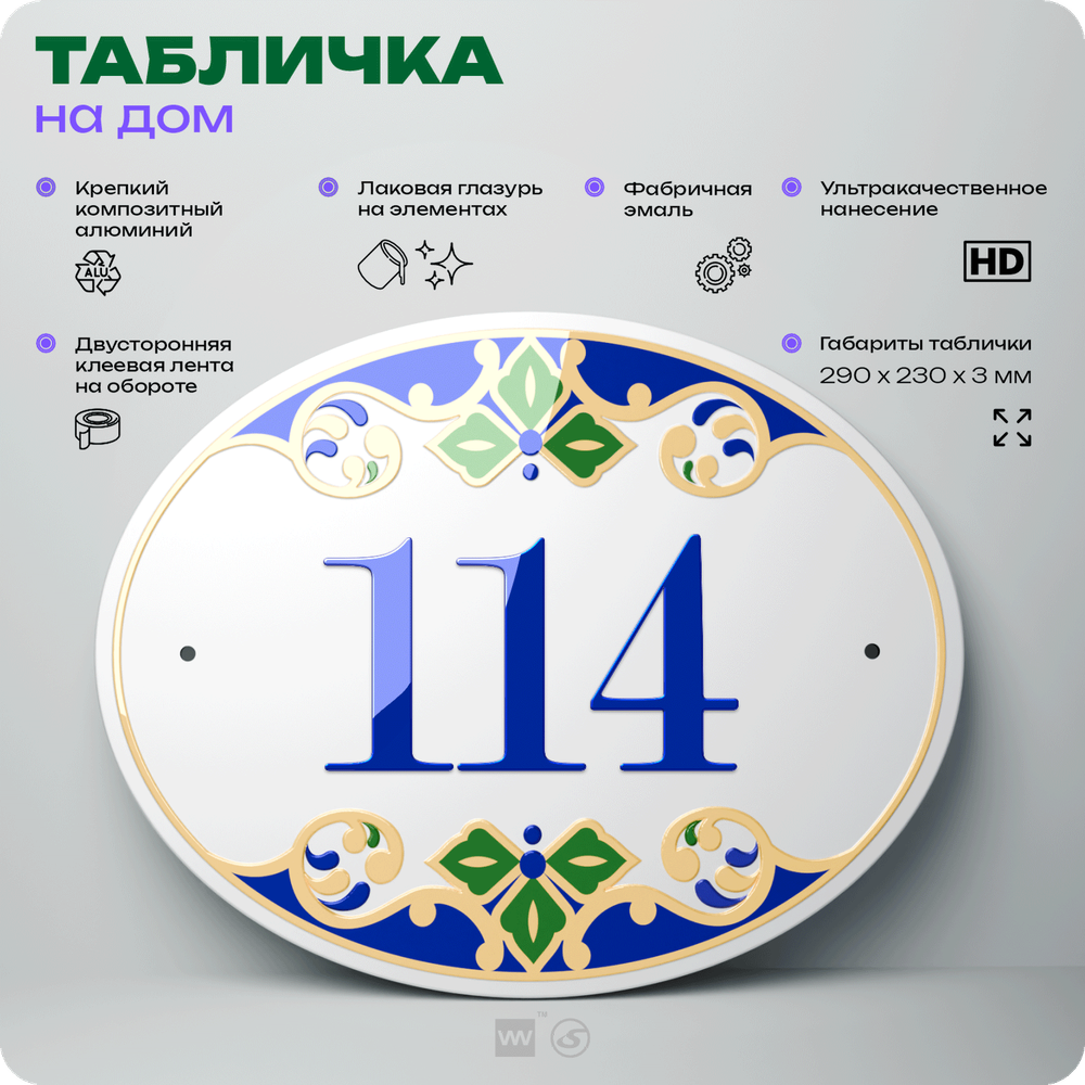 Адресная табличка с номером дома 114, на фасад и забор, на дверь, овальная в средиземноморском стиле, 29х23 см, Айдентика Технолоджи