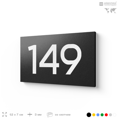 Номер на дверь 149, табличка на дверь для офиса, квартиры, кабинета, аудитории, склада, черная 120х70 мм, Айдентика Технолоджи