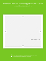 Натяжные потолки 18.2 м2, 3.4 м2