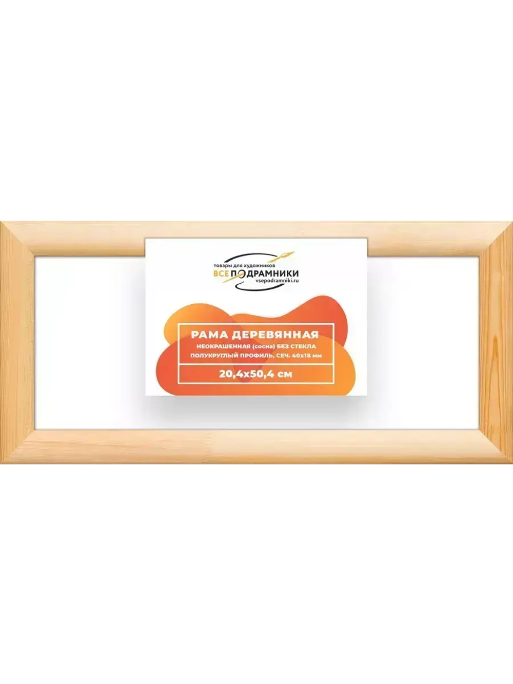 Деревянная рама 20x50 для картин на подрамнике сеч. 40x18