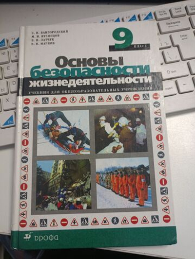 Основы безопасности жизнедеятельности. 9 класс. Учебник Б У(НЕ НОВЫЙ).