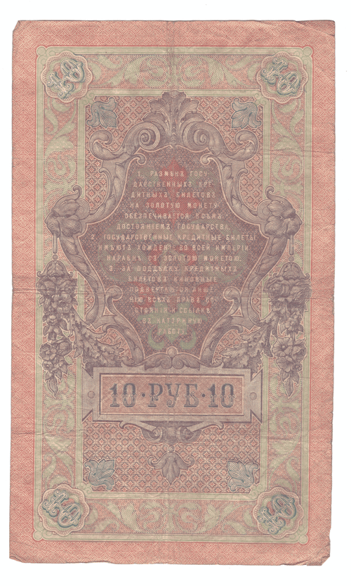 10 рублей 1909 года БО 267626 (управляющий Коншин/кассир Шмидт) VG-F