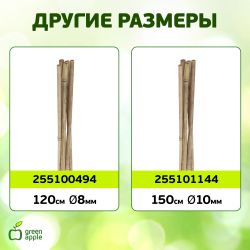 GBS-10-120 GREEN APPLE Поддержка бамбуковая 120см o 10мм набор 5шт | GREEN APPLE