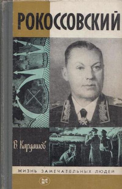 Рокоссовский