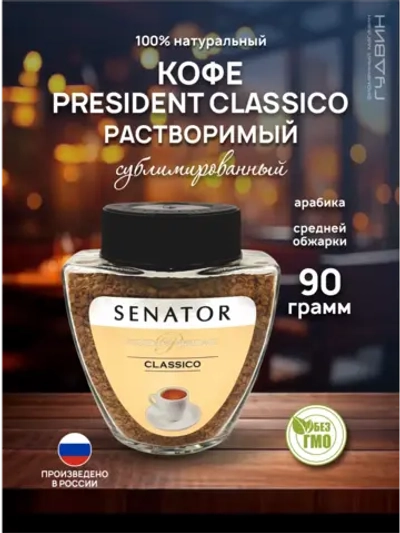 Кофе растворимый PRESIDENT CLASSICO 90 г