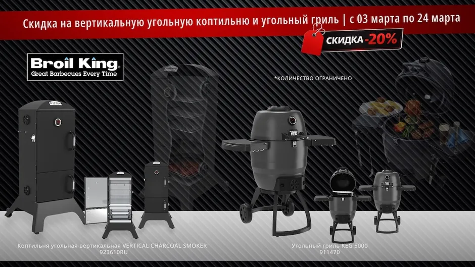 акция Броил Кинг 