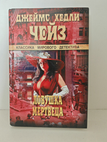 Ловушка мертвеца; Никогда не знаешь, чего ждать от женщины: Романы