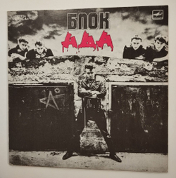Винтажная виниловая пластинка LP Алиса Блок Ада (СССР 1989)