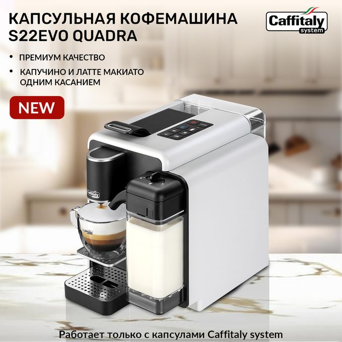 Кофемашина капсульная Caffitaly System S22 EVO Quadra White (белая)