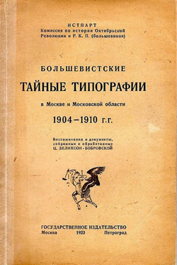 Большевистские тайные типографии в Москве и Московской области. 1904 1910 гг. | Зеликсон-Бобровская Цецилия Самойловна
