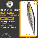 Воблер для рыбалки Pontoon21 Kalikana Dun 105SP-SR, 105мм, 18.0 гр., 0.3-0.5 м., цвет A11