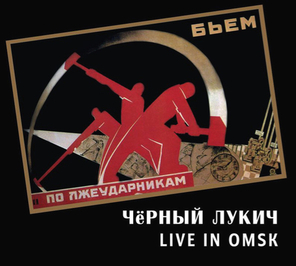 Чёрный Лукич / Live In Omsk (CD)