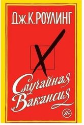 Случайная вакансия