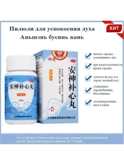 Ань Шэнь Бу Синь Вань, Anshen Buxin Wan ОРВИ, грипп E-0398