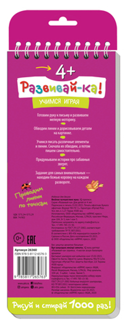 Многоразовые прописи на пружинке. 4+ Весёлое путешествие жука. Готовим руку к письму.