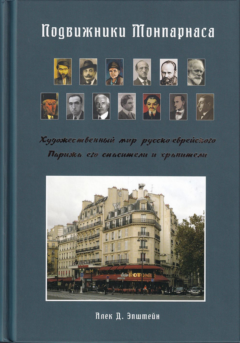Подвижники Монпарнаса: Художественный мир русско/еврейского Парижа, его спасители и хранители