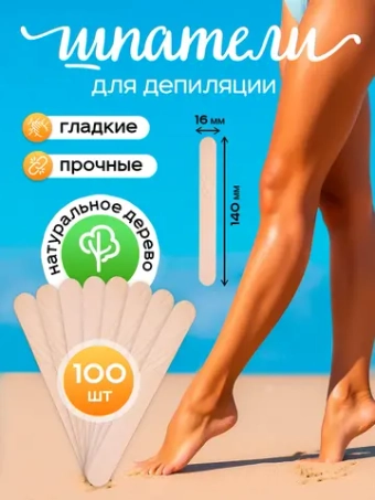 Шпатели для депиляции и шугаринга деревянные, 100 шт.